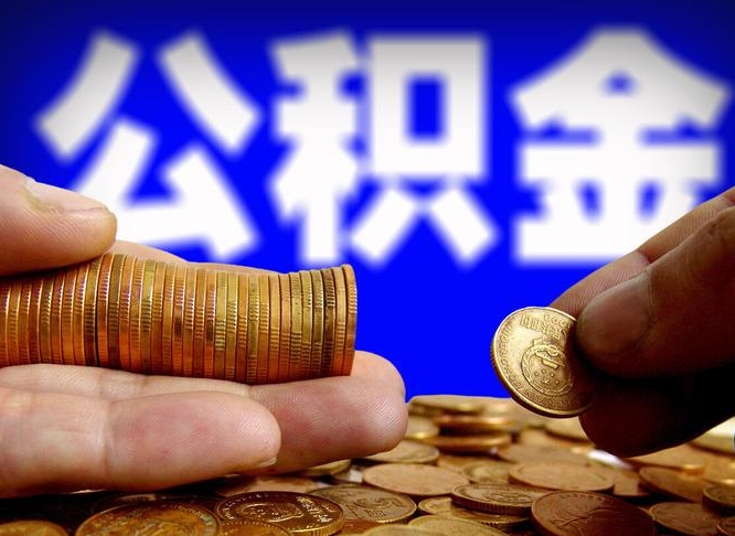 盐城缺钱怎么把公积金提取出来（缺钱怎么取住房公积金）